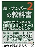 続・ナンバー２の教科書。あなたがビジネスを加速させるナンバー２になるためのヒント。 (10分で読めるシリーズ)