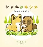 タヌキとキツネ 小さなともだち by ef