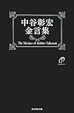 中谷彰宏金言集