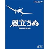 風立ちぬ [Blu-ray]