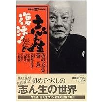 志ん生復活!落語大全集 第1巻 (講談社DVDブック) |本 | 通販 | Amazon