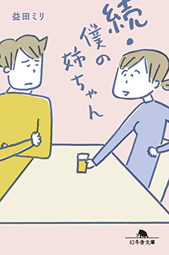 『続・僕の姉ちゃん』1巻