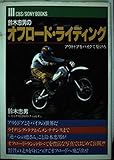 鈴木忠男のオフロ-ド・ライディング: アウトドアをバイクで駆けろ (CBS/SONY BOOKS)