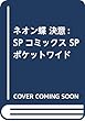 ネオン蝶 決意: SPコミックス SPポケットワイド