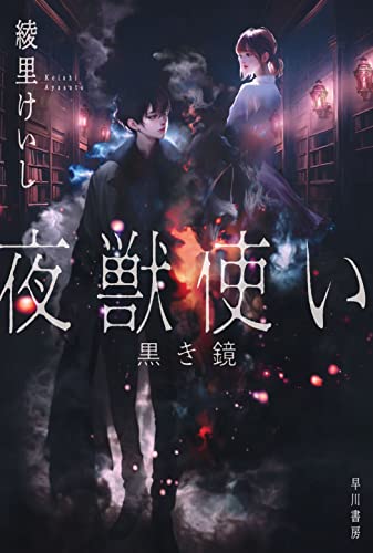 綾里けいし:夜獣使い: 黒き鏡 (ハヤカワ文庫JA)