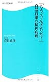 「もう、うんざりだ！」　自暴自棄の精神病理  角川ＳＳＣ新書 by pasage