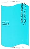 「もう、うんざりだ！」　自暴自棄の精神病理 角川ＳＳＣ新書 (角川SSC新書)