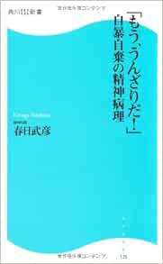 もう うんざりだ 自暴自棄の精神病理 角川ｓｓｃ新書 角川ssc新書 春日 武彦 本 通販 Amazon