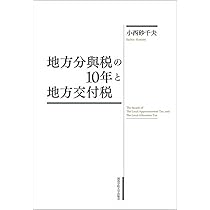 Amazon.co.jp: 地方分與税の10年と地方交付税 : 小西 砂千夫: 本