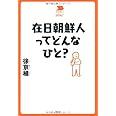 在日朝鮮人ってどんなひと？ (中学生の質問箱)
