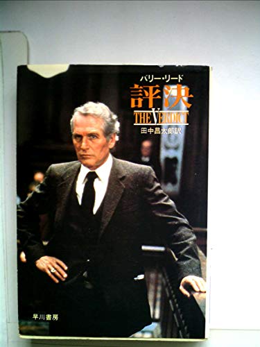 評決 (1983年) (ハヤカワ文庫―NV)