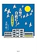 大空へ、自由に…!夜間中学より