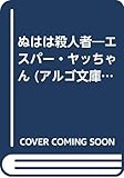 ぬはは殺人者: エスパー・ヤッちゃん (アルゴ文庫)