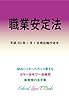 職業安定法 平成29年度版（平成30年1月1日） カラー法令シリーズ