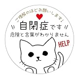 ヘルプ 缶バッジ 自閉症です 危険と言葉がわかりません 猫 ねこ ネコ お知らせ マーク ヘルプ バッジ (白)