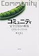 コミュニティ 安全と自由の戦場