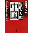 異形の大国 中国―彼らに心を許してはならない