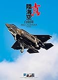 2022年 トライエックス 真 陸海空自衛隊 カレンダー 壁掛け B2 CL-435