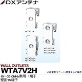 【DXアンテナ】小形直列ユニット/壁面テレビ端子　壁面TV端子　WTA7V2H