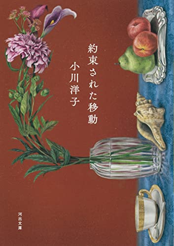 小川洋子:約束された移動 (河出文庫)