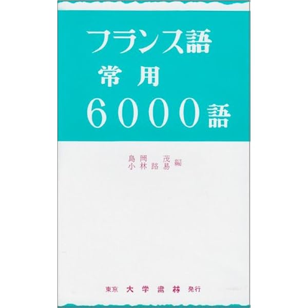 【中古】 ペルシア語常用６０００語 Amazon.co.jp: ペルシア語常用6000語 : 岡崎 正孝: 本
