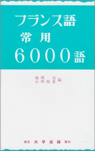 フランス語常用6000語