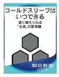 コールドスリープはいつできる　塗り替えられる「生命」の新常識 (朝日新聞デジタルSELECT)