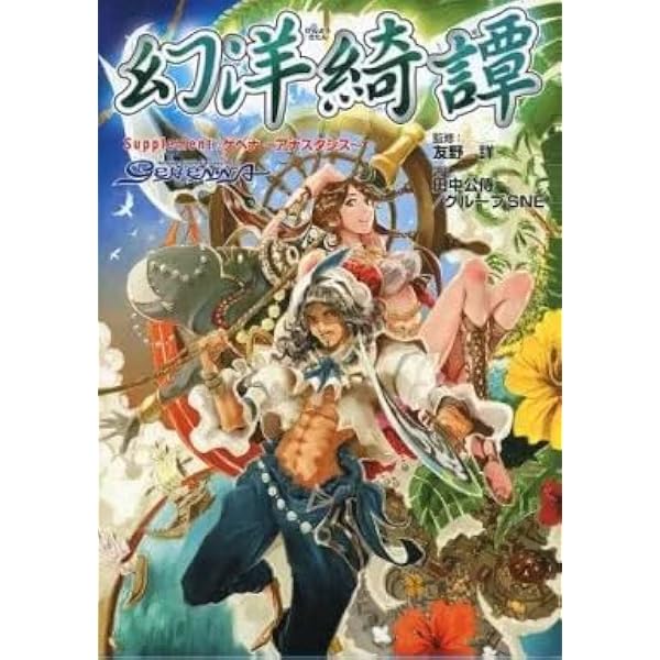 ゲヘナ～アナスタシス : アラビアン・ダーク・ファンタジーRPG Amazon.co.jp: ゲヘナ~アナスタシス~: アラビアン・ダ-ク・ファンタジ