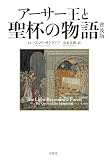 アーサー王と聖杯の物語 普及版