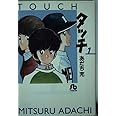 タッチ (1) (小学館文庫 あB 21)