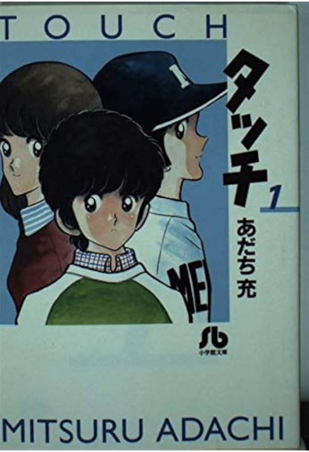 タッチ (3) (小学館文庫 あB 23) | あだち 充 |本 | 通販 | Amazon