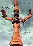 グランドマスターのように考えよう （チェス・クラシックス 10）