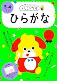 うんこドリル ひらがな 3・4さい (幼児 国語 平仮名 3歳 4歳)