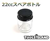 エアーブラシ用 22cc スペアボトル インクボトル