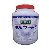 関西パテ化工 防水 塗料 セルコートS (ノンスリップタイプ) 4KG ダークグリーン