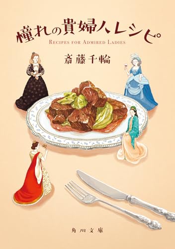 斎藤千輪:憧れの貴婦人レシピ (角川文庫)