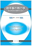 相平衡の熱力学 - 熱力学体系の理解のために -