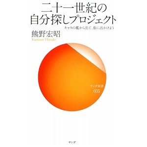 二十一世紀の自分探しプロジェクト―キャラの檻から出て、街に出かけよう (サンガ新書) 二十一世紀の自分探しプロジェクト―キャラの檻から出て、街に出かけよう (サンガ新書)