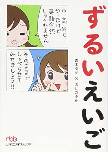 ずるいえいご (日経ビジネス人文庫)