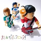 たかがパンクロック！(CD＋DVD) - サバシスター (特典なし）