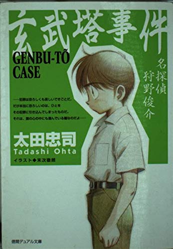 玄武塔事件―名探偵狩野俊介 (徳間デュアル文庫)