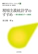 現場主義統計学のすすめ: 野外調査のデータ解析 (統計スポットライト・シリーズ)