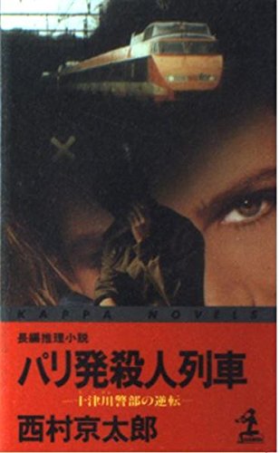 パリ発殺人列車―十津川警部の逆転 (カッパ・ノベルス)