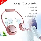 首掛け扇風機 携帯扇風機 3段風量調節 360°角度調整 ハンズフリー扇風機 ポータブル扇風機 充電式 折りたたみ式 扇風機 小型扇風機 両