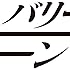 BAReeeeeeeeeeN「足跡」