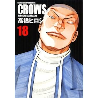 クローズ18 Amazon.co.jp: 新装版クローズ(18)(少年チャンピオン