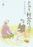 きのう何食べた?(4) (モーニング KC)