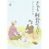 きのう何食べた?(4) (モーニング KC)