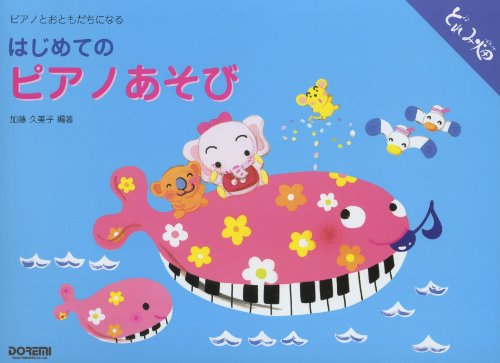 はじめてのピアノあそび ピアノとおともだちになる どれみ畑 (どれみ畑シ はじめてのピアノあそび ピアノとおともだちになる どれみ畑 (どれみ畑シ