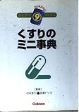 おたすけブックス くすりのミニ事典 (ナーシングおたすけブックス 9)